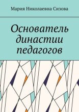 Основатель династии педагогов