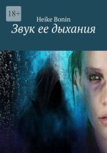 Звук ее дыхания