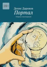 Портал. Сборник стихотворений