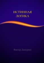 Истинная логика