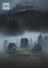 Шепчущие тени