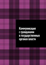 Коммуникация с гражданами в государственных органах власти