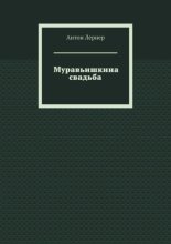 Муравьишкина свадьба