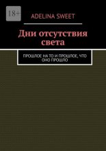 Дни отсутствия света. Прошлое на то и прошлое, что оно прошло