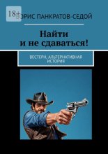 Найти и не сдаваться! Вестерн, альтернативная история