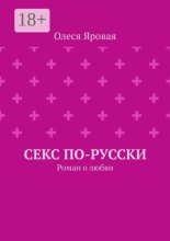 Роман на троих. Роман о любви