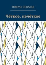 Чёткое, нечёткое