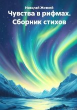 Чувства в рифмах. Сборник стихов
