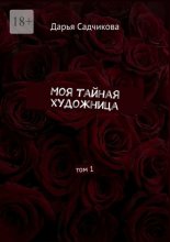 Моя тайная художница. Том 1
