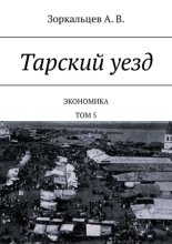 Тарский уезд. Экономика. Том 5