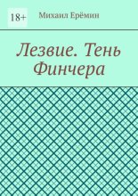 Лезвие. Тень Финчера