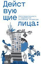Действующие лица: благотворительность в современной российской литературе