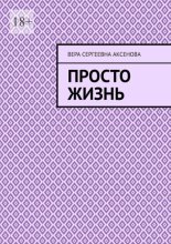 Просто жизнь