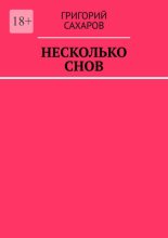 Несколько снов