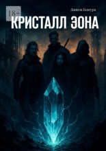 Кристалл Эона