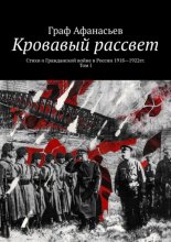 Кровавый рассвет. Стихи о Гражданской войне в России 1918—1922гг. Том I