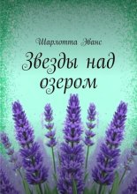 Звезды над озером