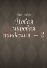 Новая мировая пандемия – 2
