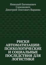 Риски автоматизации: психологические и социальные последствия для логистики