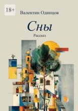 Сны. Рассказ