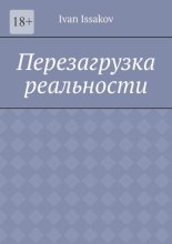 Перезагрузка реальности