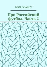 Про Российский футбол. Часть 2