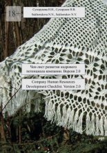 Чек-лист развития кадрового потенциала компании. Версия 2.0. Company Human Resources Development Checklist. Version 2.0