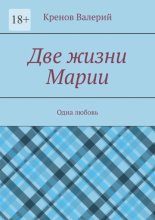 Две жизни Марии. Одна любовь