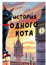 История одного кота