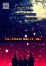 Сезонность наших душ