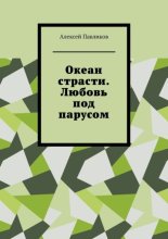 Океан страсти. Любовь под парусом