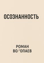 Осознанность