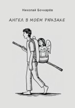 Ангел в моём рюкзаке