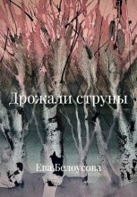 Дрожали струны