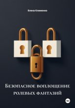 Безопасное воплощение ролевых фантазий
