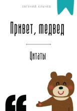 Привет, медвед. Цитаты