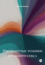 Продвинутые техники орального секса
