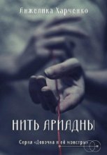 Нить Ариадны