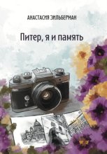 Питер, я и память