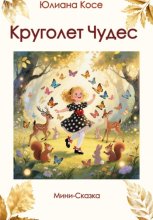 Круголет чудес