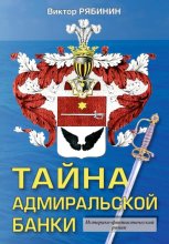 Тайна адмиральской банки