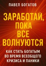 Заработай, пока все волнуются