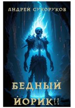 Бедный Йорик!!