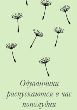 Одуванчики распускаются в час пополудни