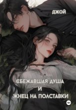 Сбежавшая душа и жнец на полставки