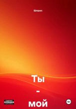 Ты – мой краш