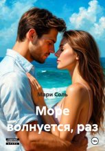 Море волнуется, раз