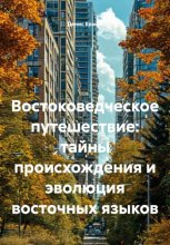 Востоковедческое путешествие: тайны происхождения и эволюция восточных языков