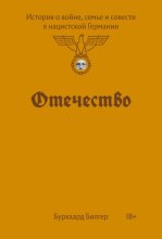 Отечество. История о войне, семье и совести в нацистской Германии