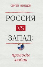 Россия vs Запад: проводы любви
